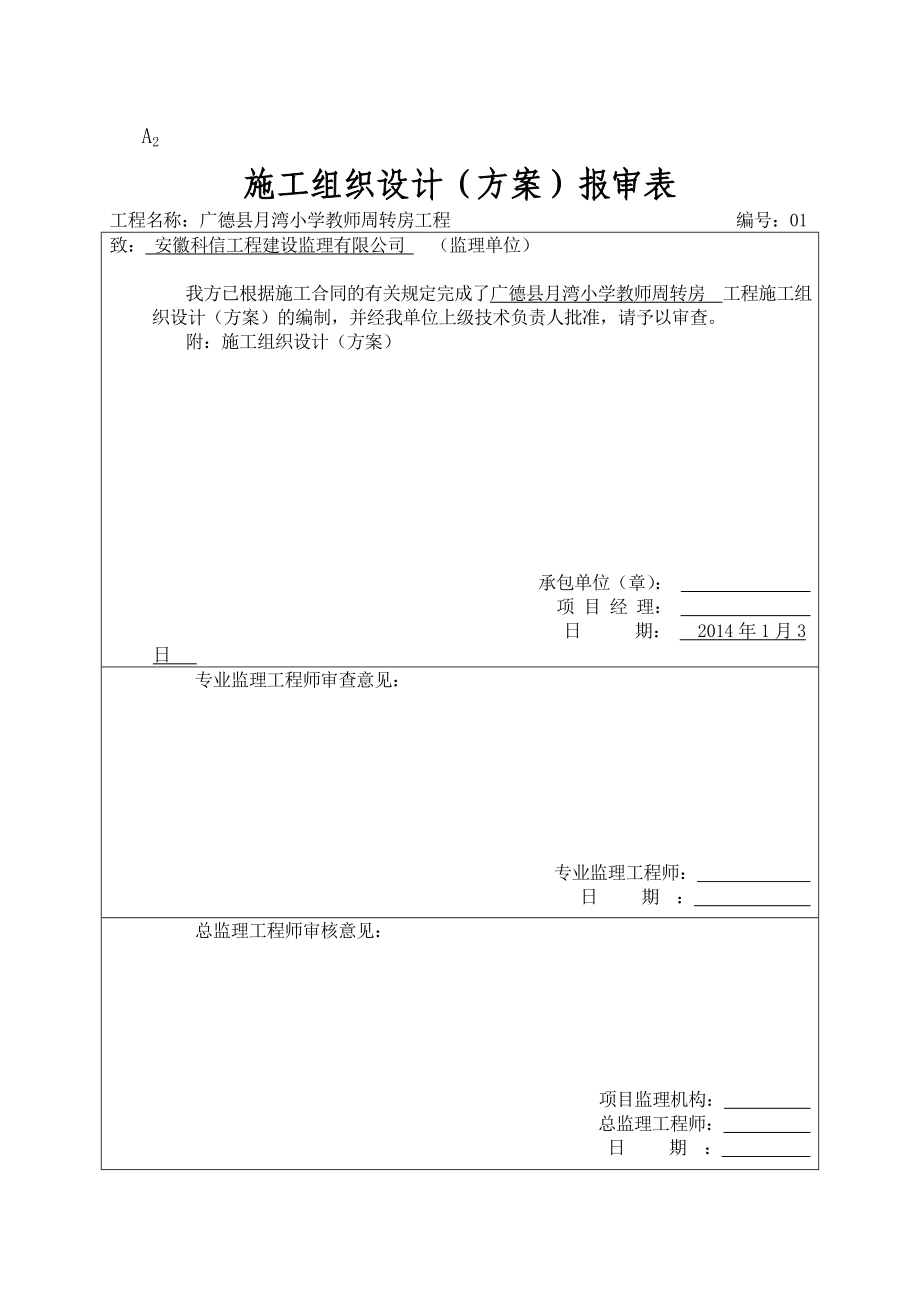 小学教师周转房工程施工组织设计.doc_第2页