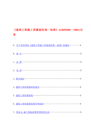 最新02修建工程施工质量验收统一标准gb503002001.doc