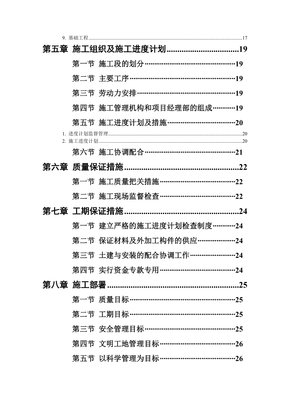 建筑工程施工组织设计(毕业设计)范例(三合一).doc_第2页