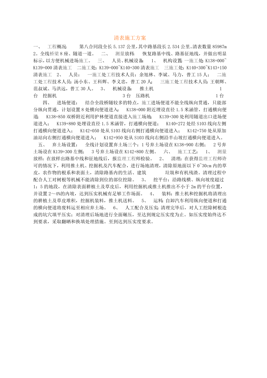 清表施工方案.doc_第1页