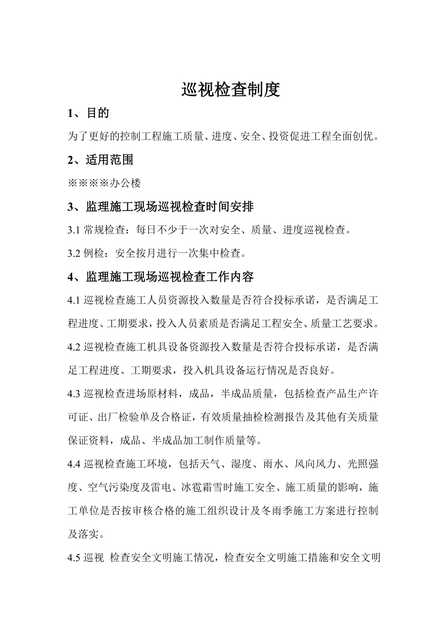 办公楼巡视检查制度.doc_第2页