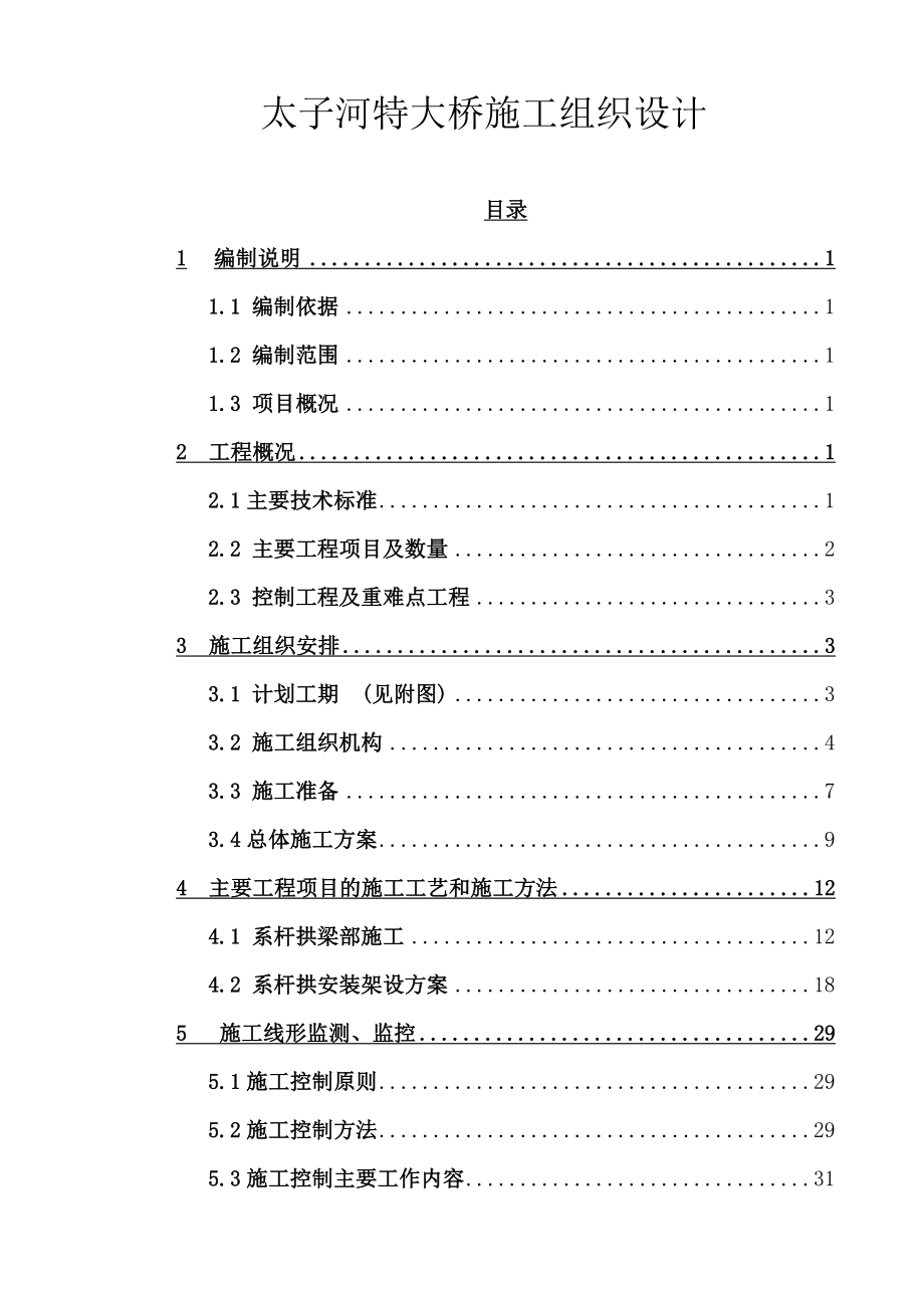 太子河特大桥施工组织设计—毕业设计.doc_第1页