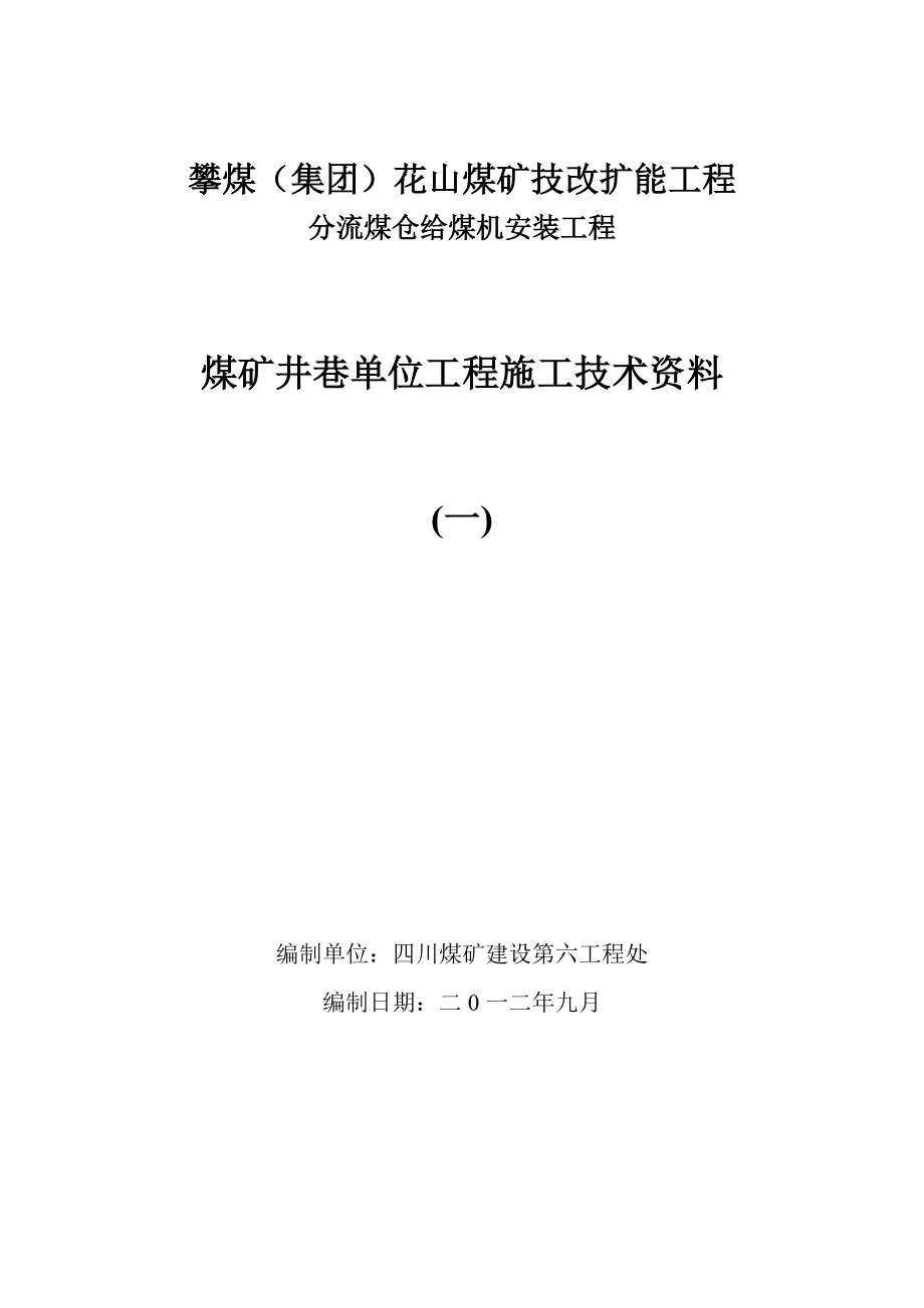 分流煤仓给煤机安装工程煤矿井巷单位工程施工技术资料.doc_第1页