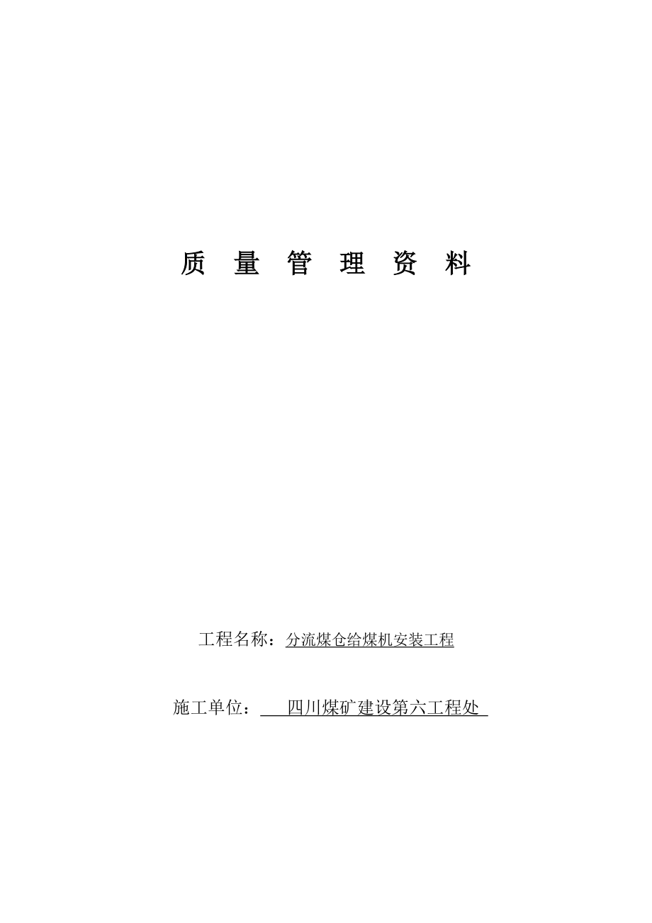 分流煤仓给煤机安装工程煤矿井巷单位工程施工技术资料.doc_第2页