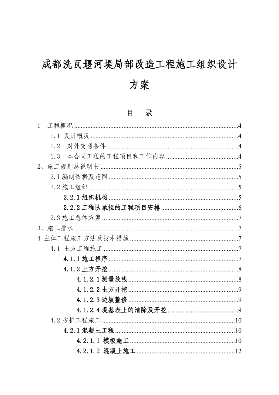 成都洗瓦堰河堤局部改造工程施工组织设计方案.doc_第1页