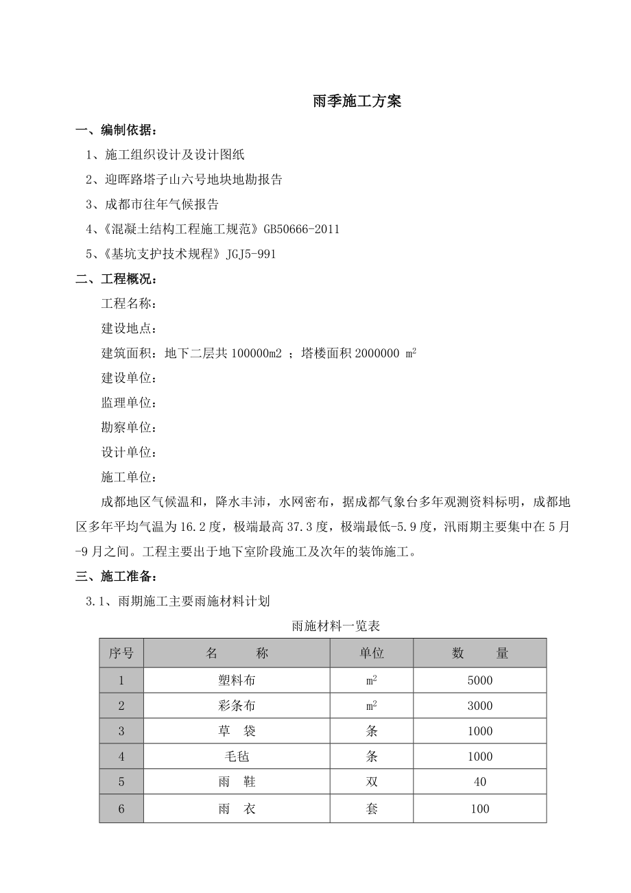 成都地区雨季施工方案.doc_第2页