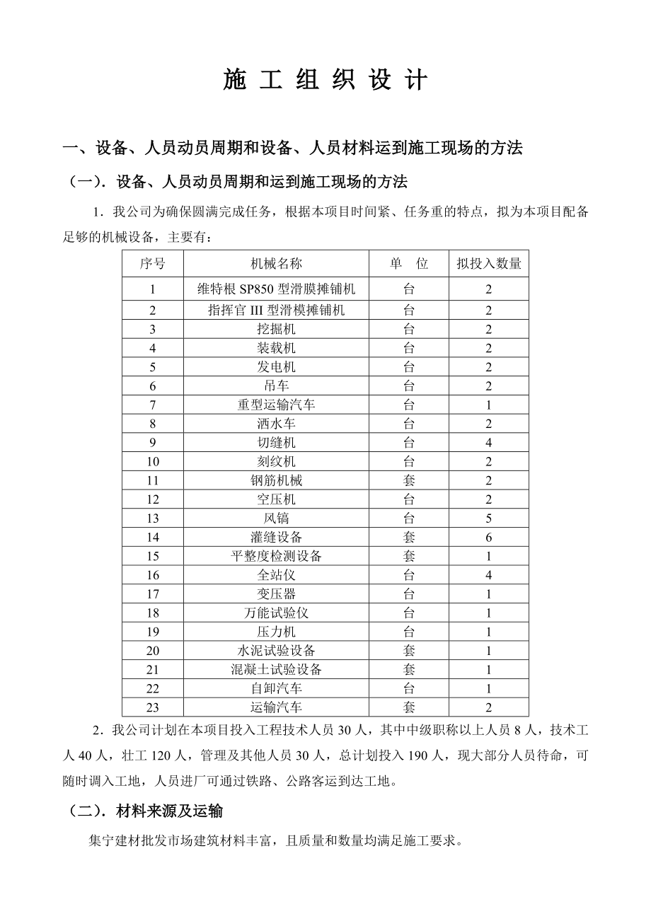 混凝土路面施工组织设计1.doc_第1页