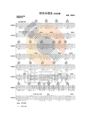 欢乐斗地主指弹吉他谱六线谱 完美合奏高清扫弦+指弹谱 唯音悦吉他社制谱 吉他谱.docx