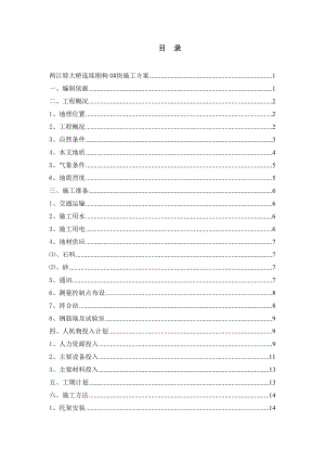 新溆高速公路第12合同段两江特大桥0#块施工方案.doc