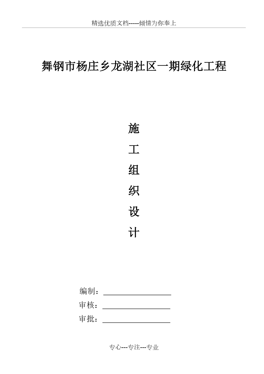 小区绿化施工组织设计.doc_第1页