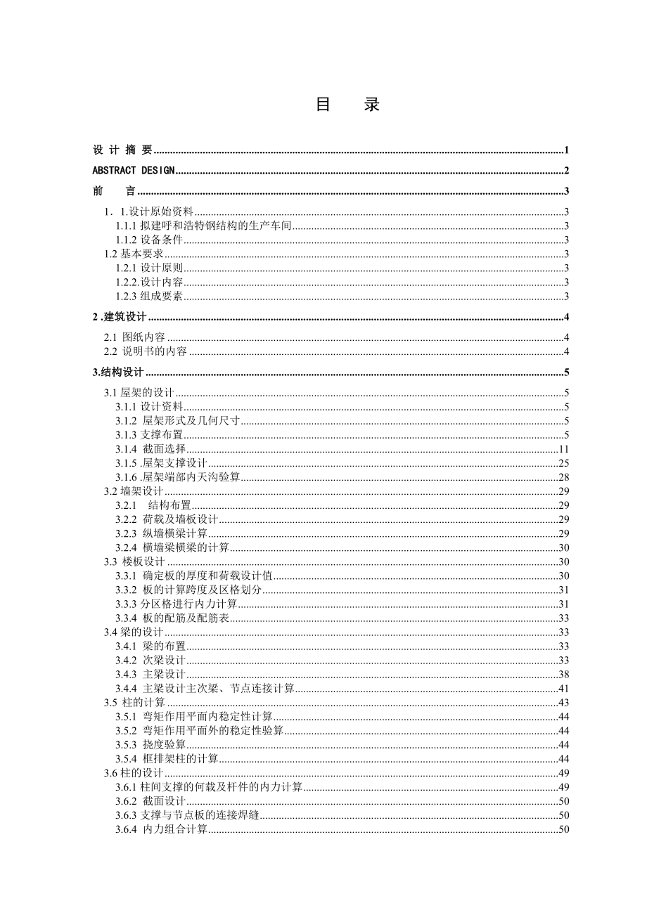 土木工程毕业设计服装厂加工车间初步设计.doc_第1页