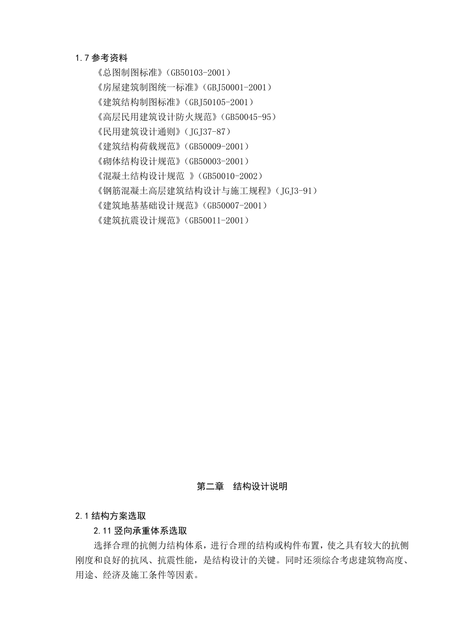 土木建筑毕业设计论文西安市明德中学教学楼设计与招投标文件编制.doc_第3页