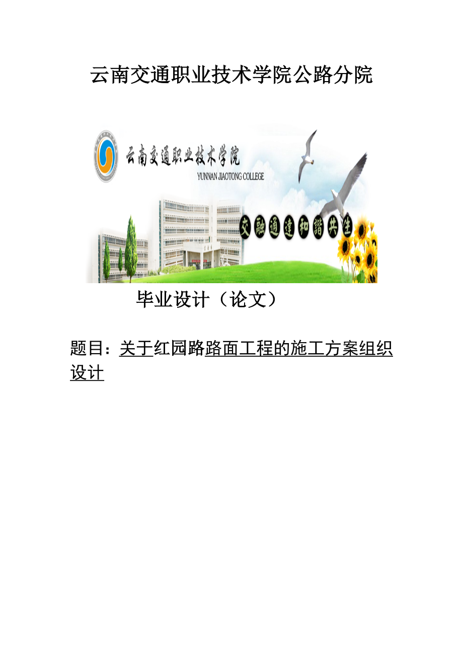 关于路面工程的施工方案组织设计毕业论文.doc_第1页