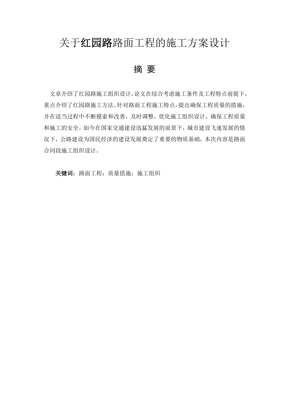 关于路面工程的施工方案组织设计毕业论文.doc_第2页