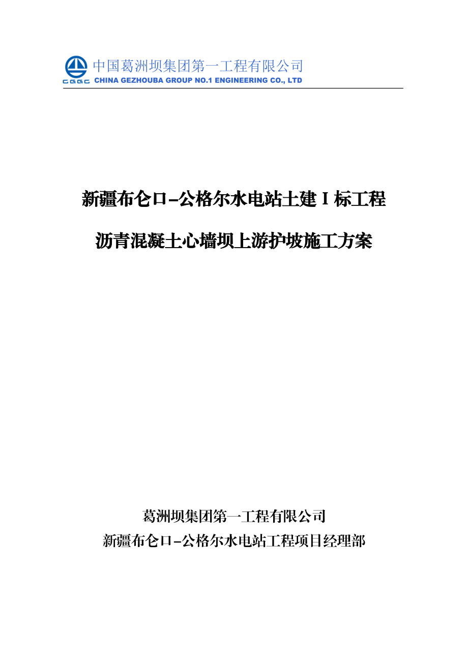 新疆布仑口公格尔水电站土建Ⅰ标工程沥青混凝土心墙坝上游护坡施工方案.doc_第1页