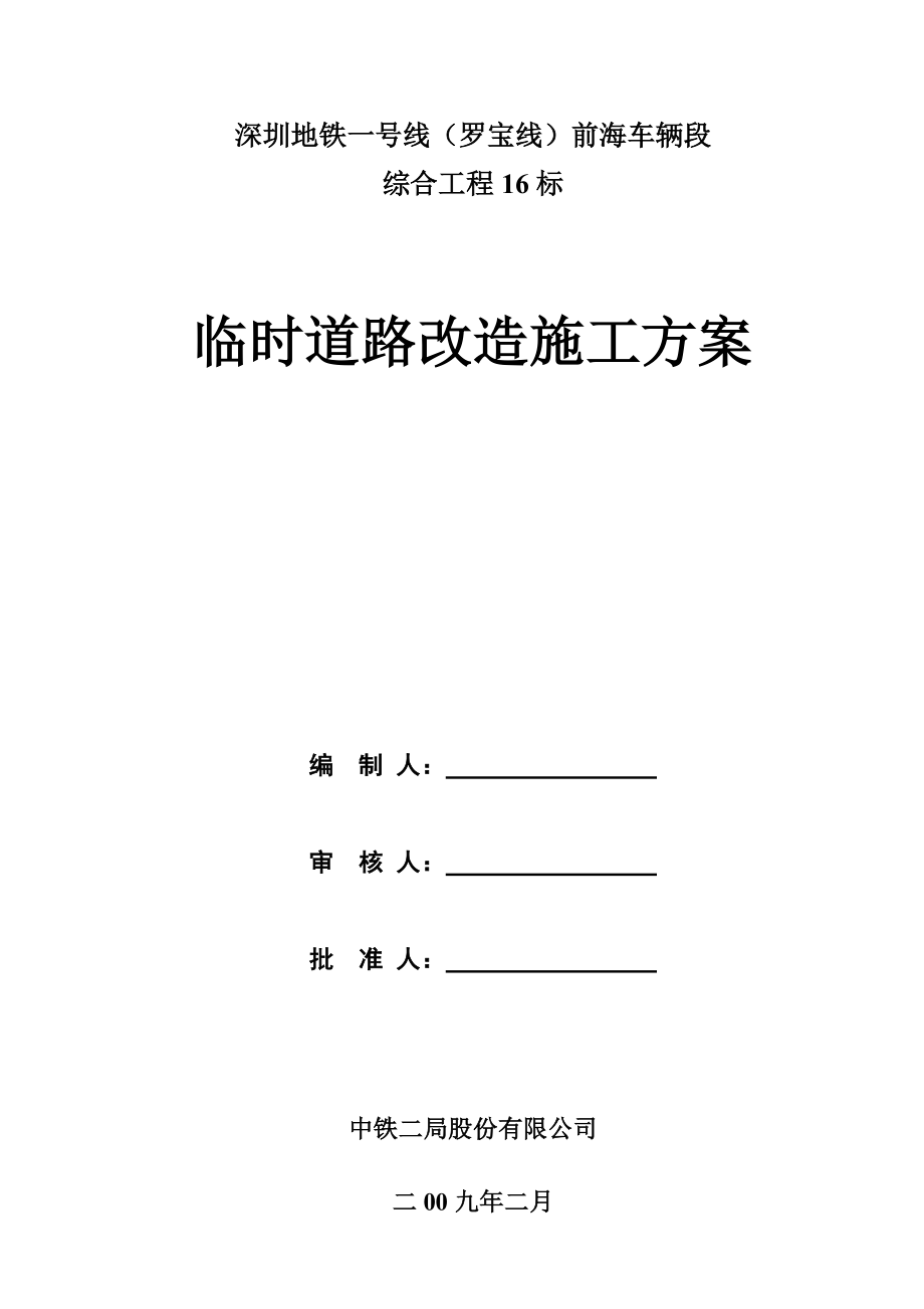 地铁前海车辆段 综合工程 临时道路改造施工方案.doc_第1页