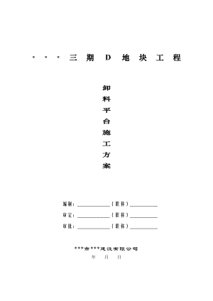 某小区三期D地块工程卸料平台施工方案.doc