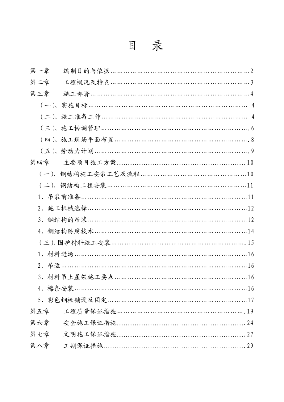 厂房全钢檩条及彩钢板工程施工组织设计.doc_第2页