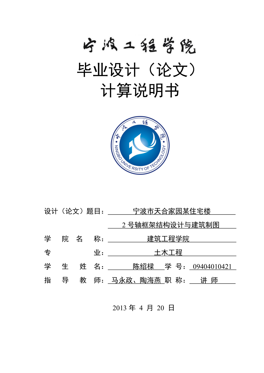 某住宅楼2号轴框架结构设计与建筑制图 房屋建筑毕业设计说明书 土木论文.doc_第1页