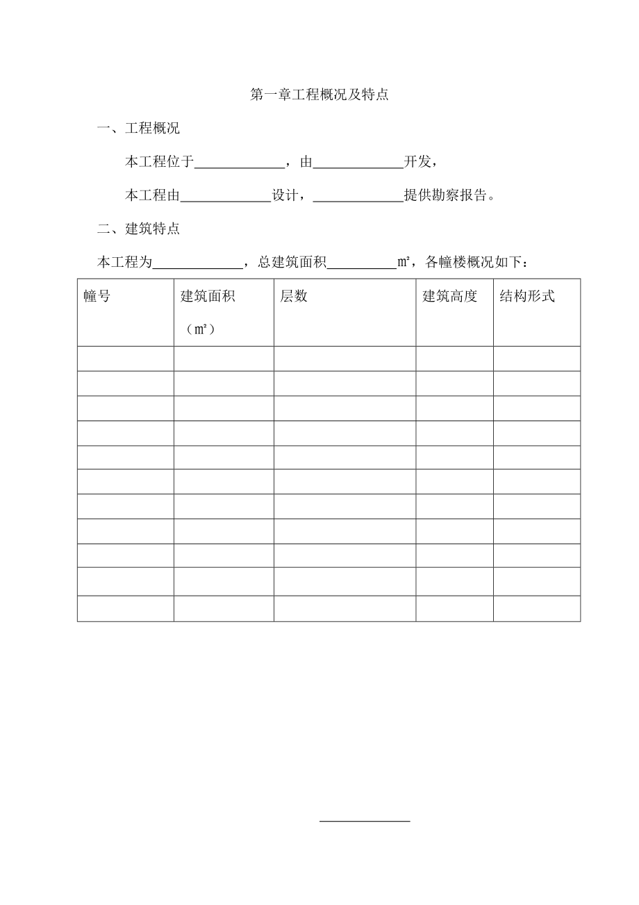 安全生产施工组织设计模板.doc_第1页