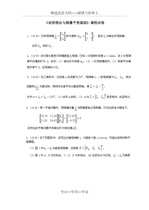 误差理论与测量平差基础习题.doc