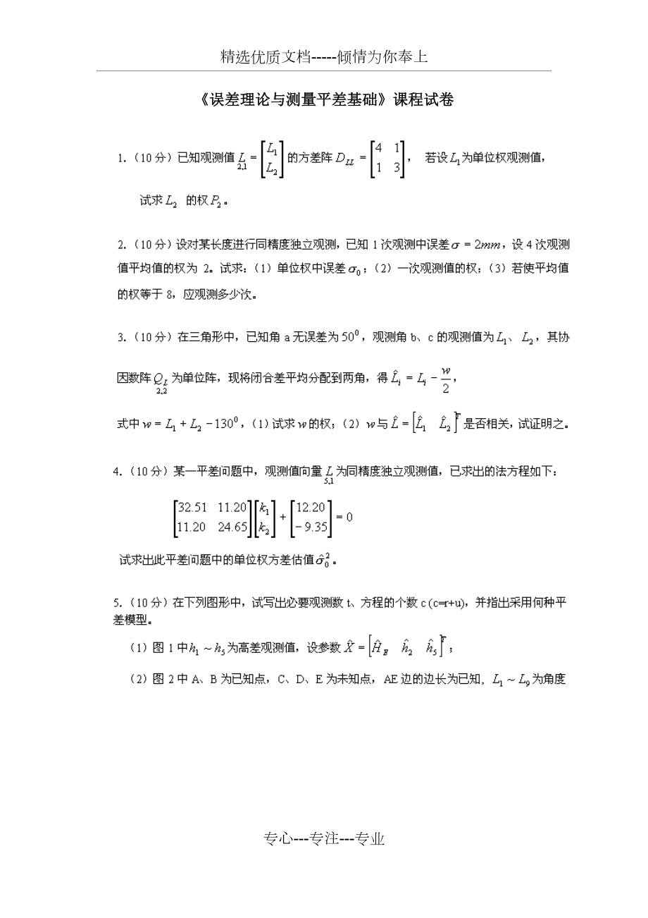 误差理论与测量平差基础习题.doc_第1页