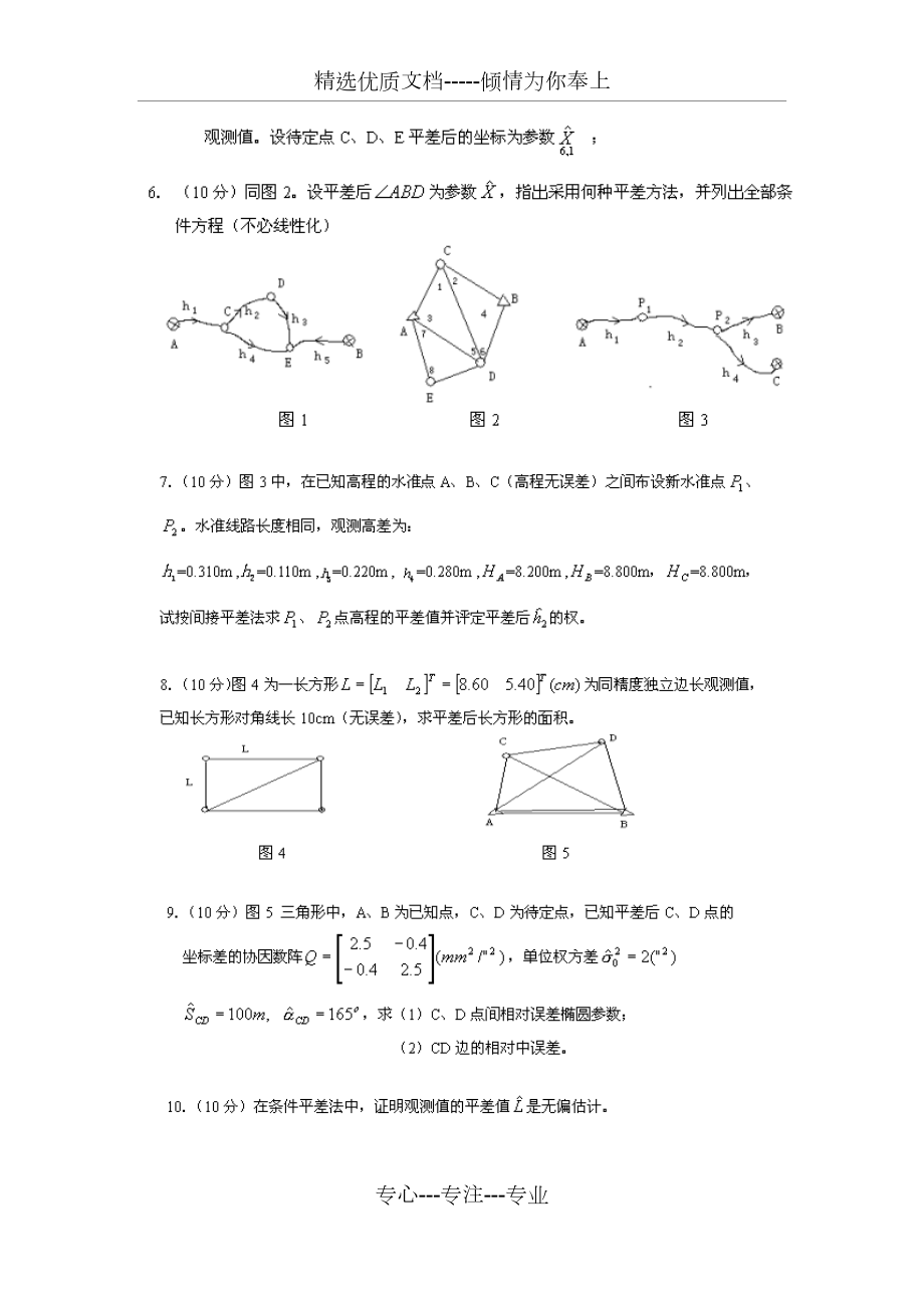 误差理论与测量平差基础习题.doc_第2页