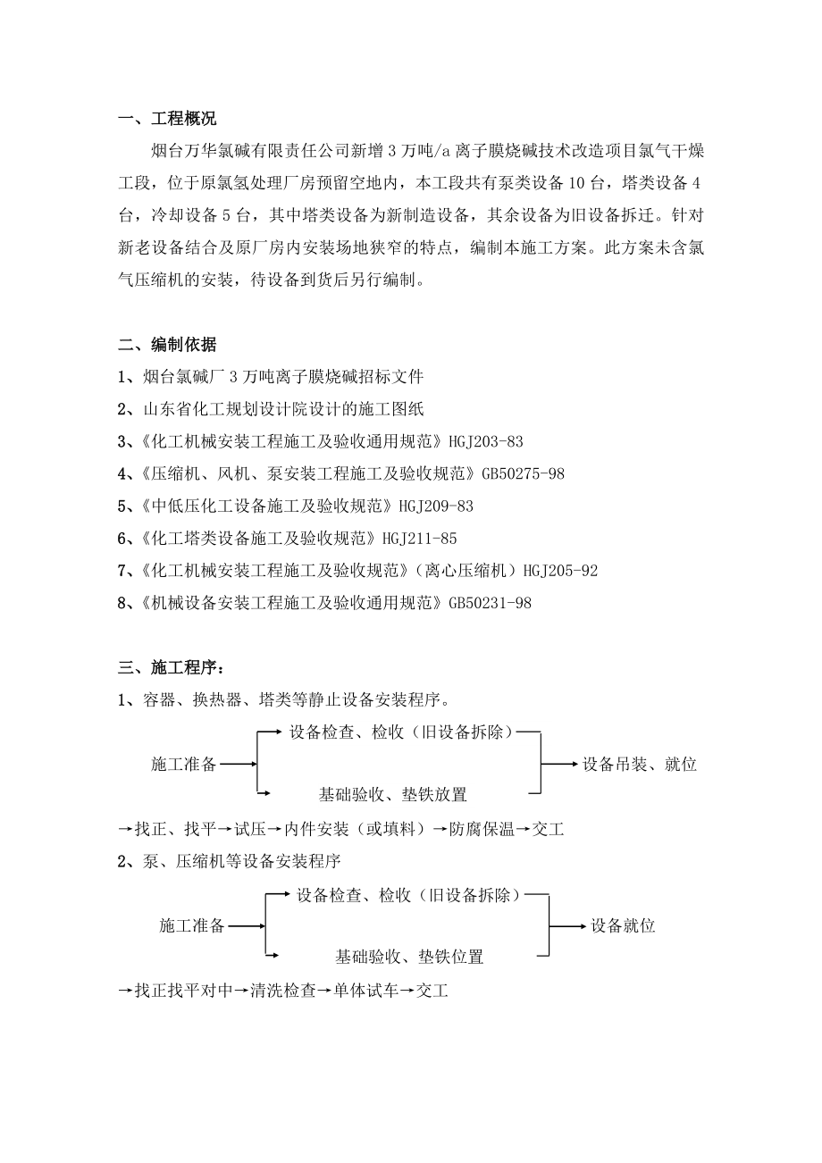 新增3万ta离子膜烧碱扩建工程设备安装方案.doc_第3页