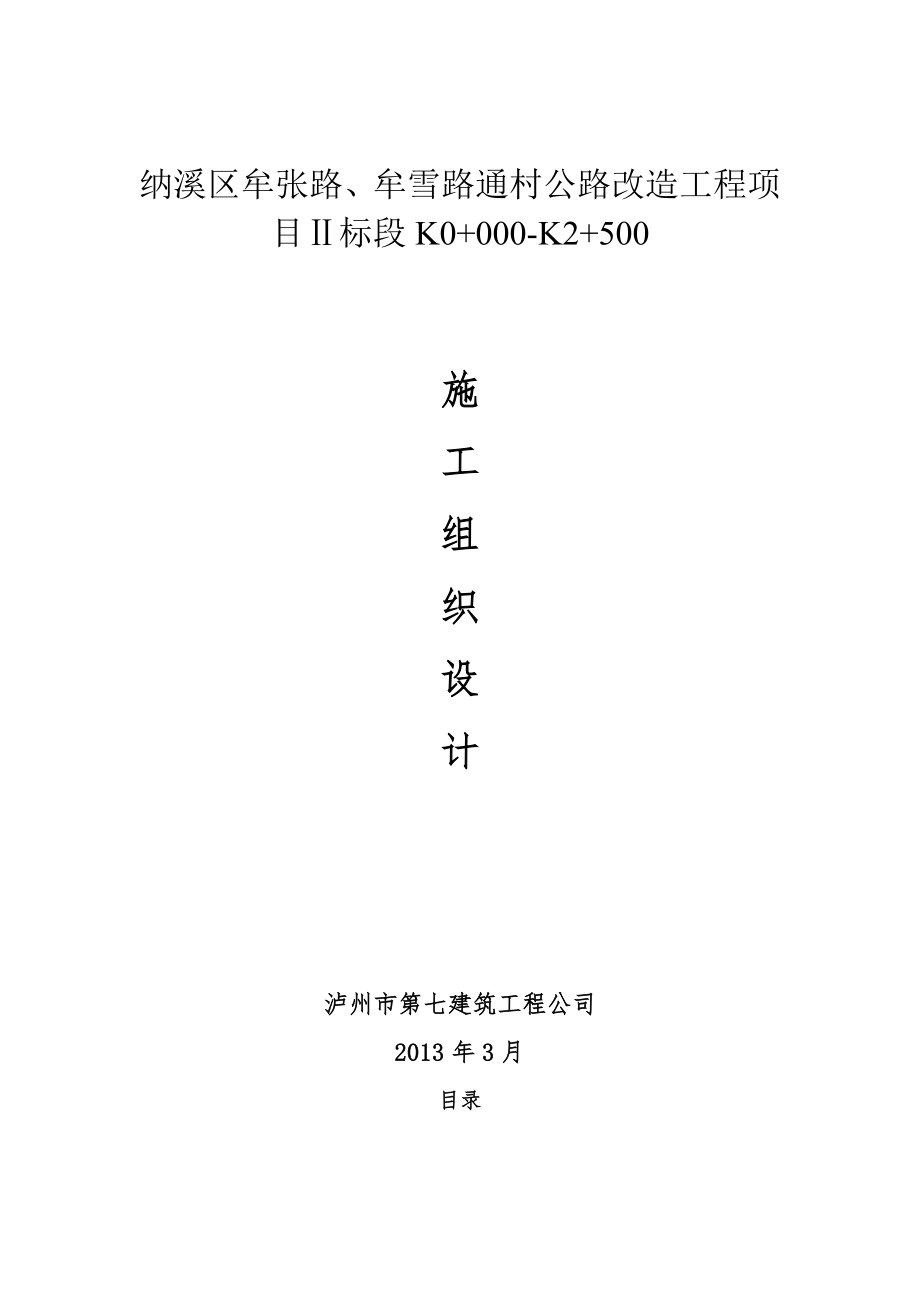 牟雪路项目施工组织设计2.doc_第1页