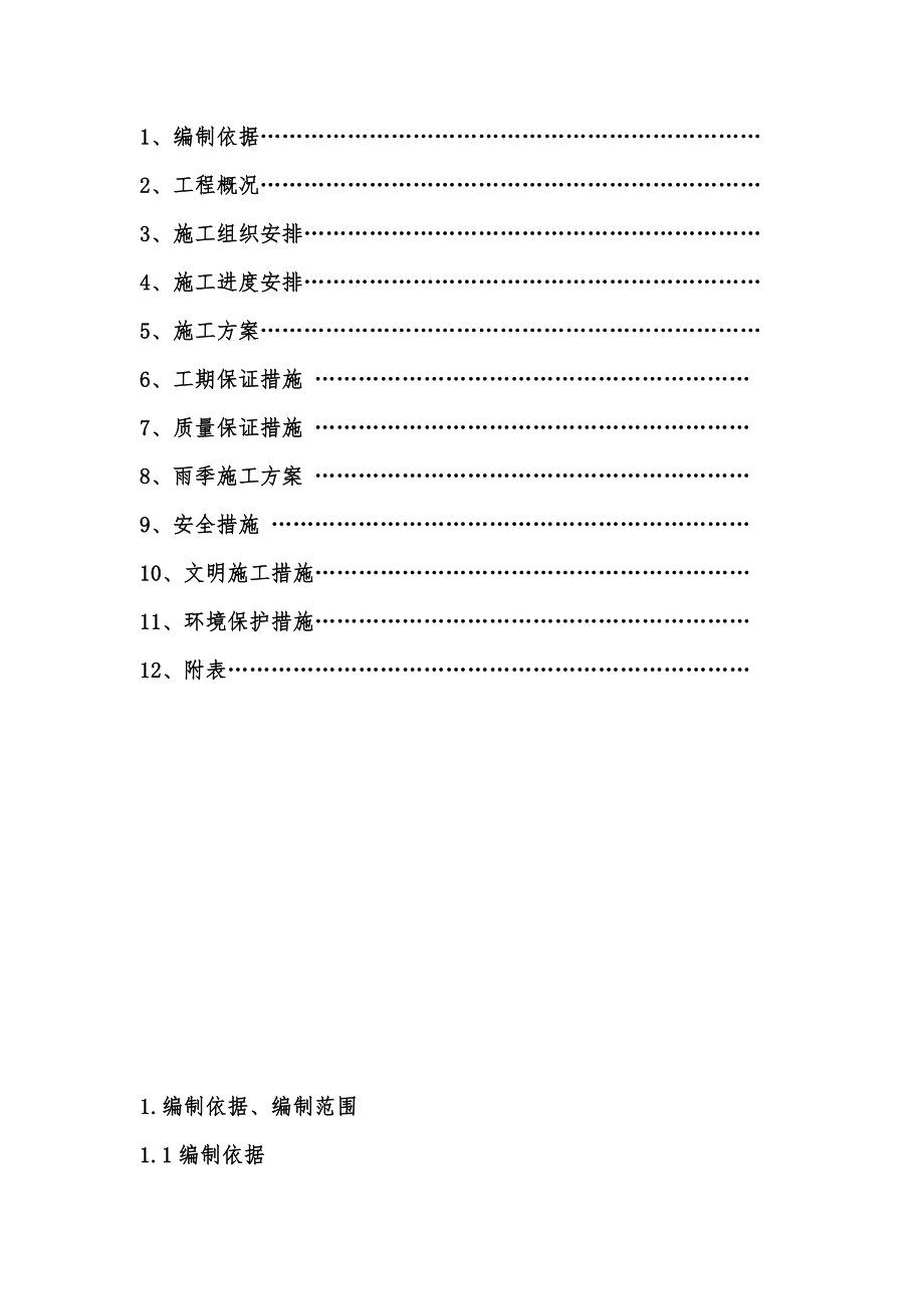 牟雪路项目施工组织设计2.doc_第2页