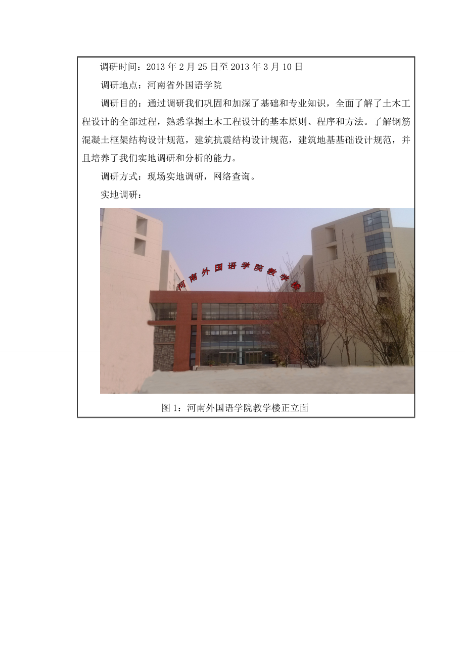 河南外国语学院1号教学楼设计调研报告.doc_第3页