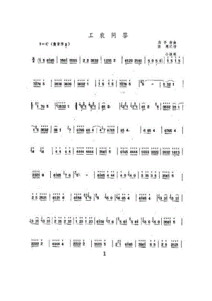 工农问答 笛箫曲谱.docx