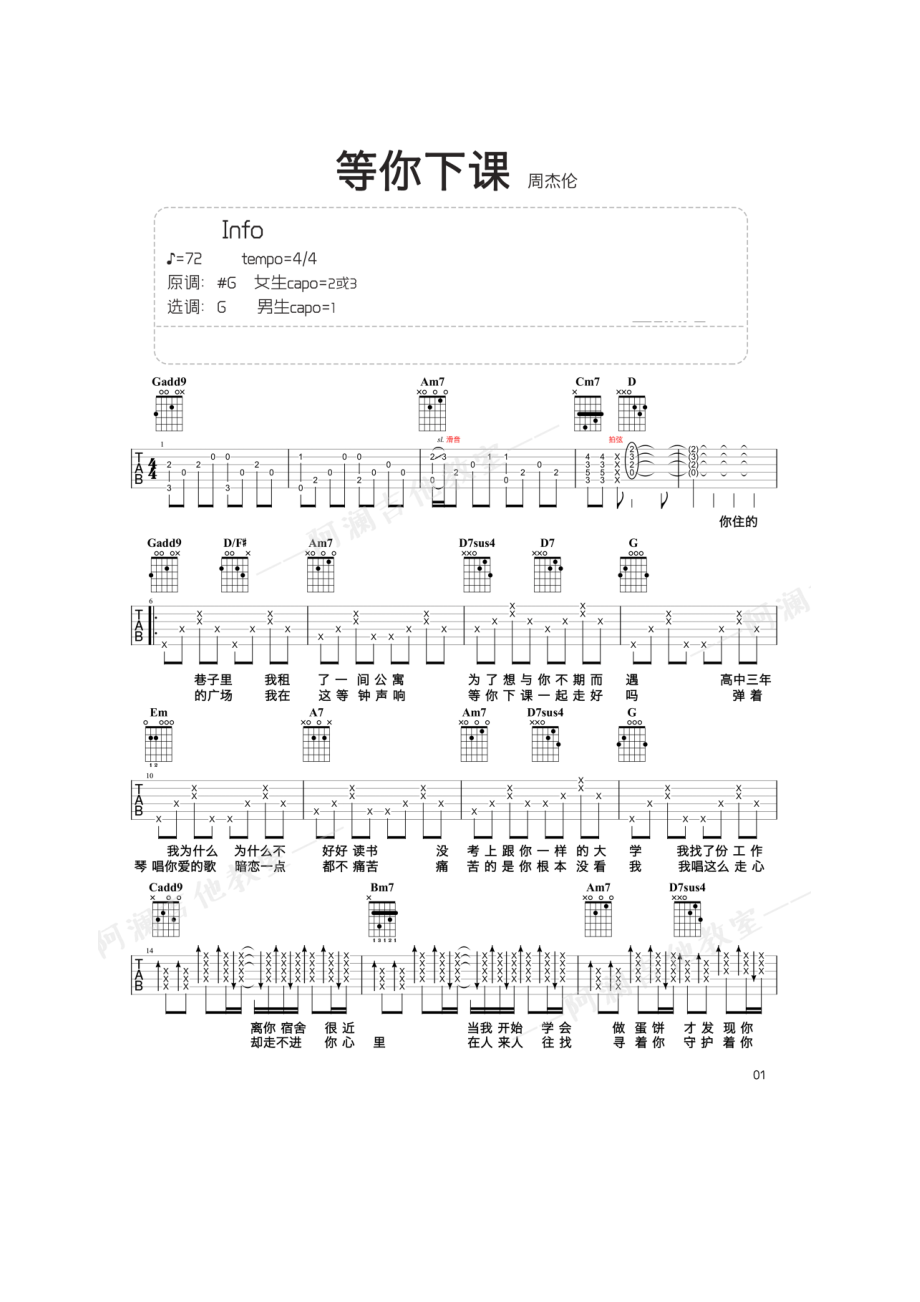 等你下课吉他谱六线谱 周杰伦 G调阿澜吉他教学版高清弹唱谱学习的朋友请参考教学视频 吉他谱.docx_第1页