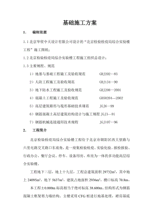 北京检验检疫局综合实验楼工程基础施工方案.doc