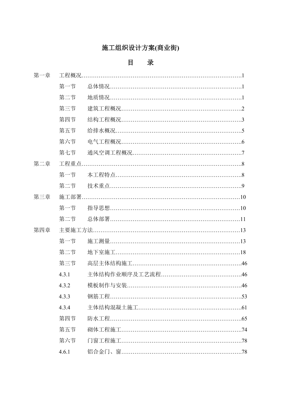 施工组织设计方案(商业街).doc_第1页