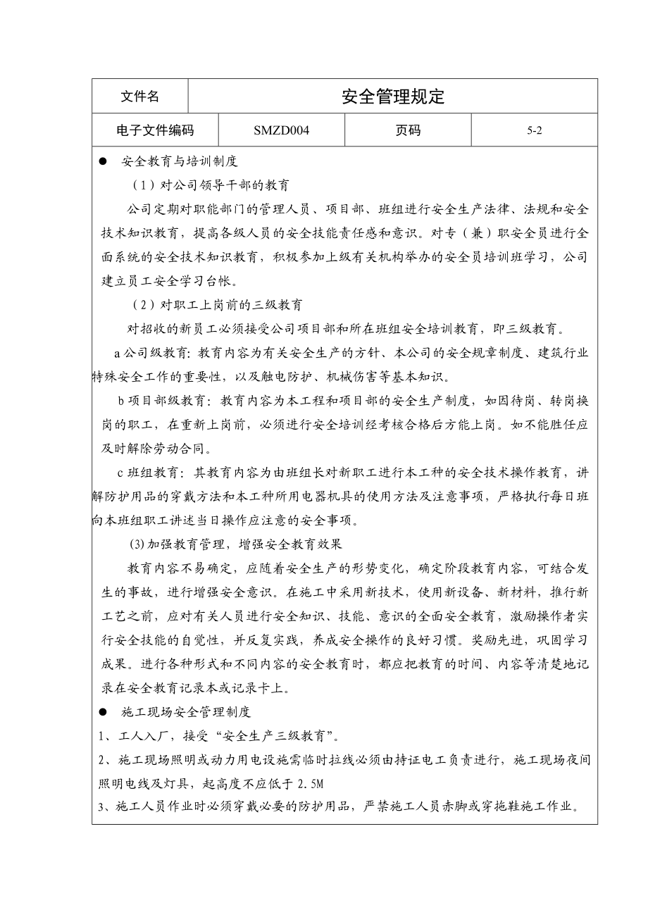 施工安全管理制度【非常经典打灯笼都找不到的好资料】 .doc_第2页