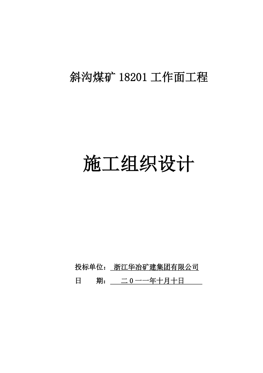 斜沟煤矿18201工作面巷道开凿工程施工组织设计.doc_第1页