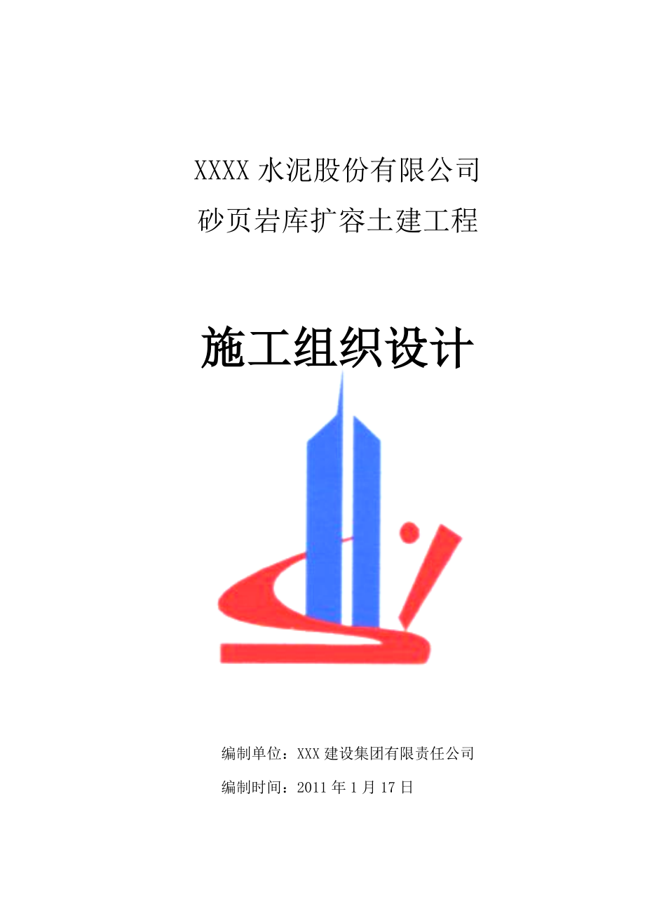 水泥砂页岩库扩容土建工程施工组织设计.doc_第1页