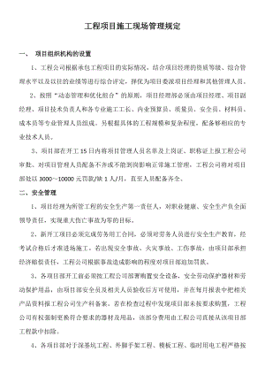 工程公司工程项目施工现场管理规定.doc