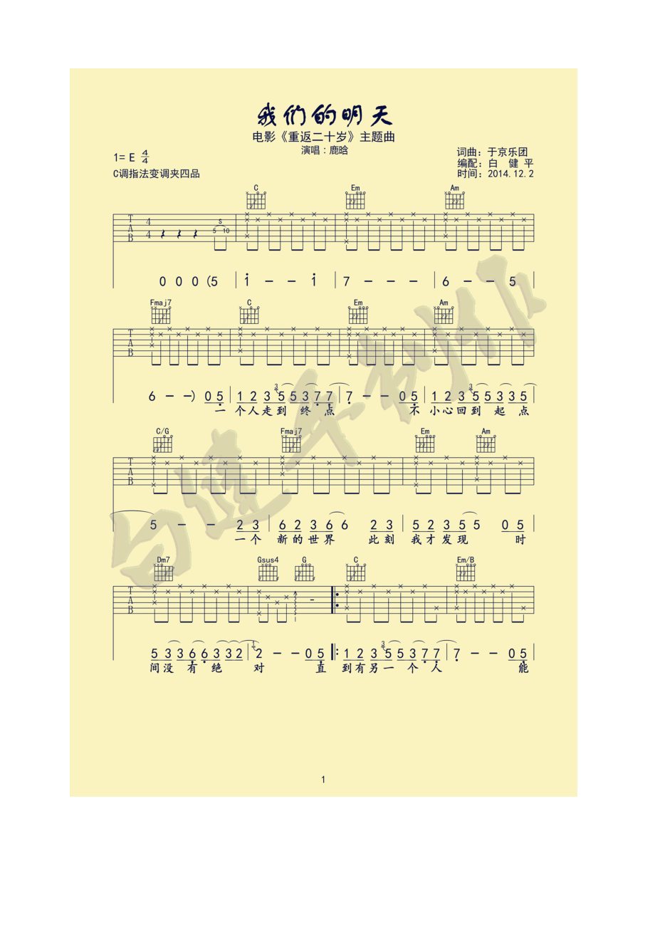 我们的明天吉他谱六线谱 C调高清版 鹿晗电影《重返二十岁》主题曲歌曲原调为E调这里用C调指法编配弹唱时需要变调夹夹4品得到E调 吉他谱.docx_第1页