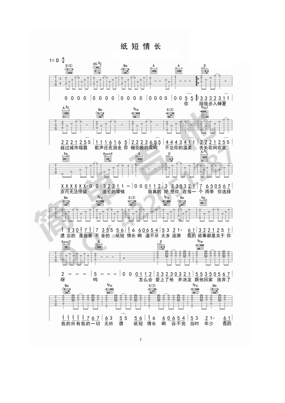 纸短情长吉他谱六线谱 烟把儿乐队 D调西安简单吉他编配版高清弹唱谱 吉他谱.docx_第1页