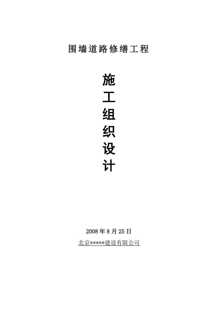 某围墙道路修缮工程施工组织设计.doc_第1页