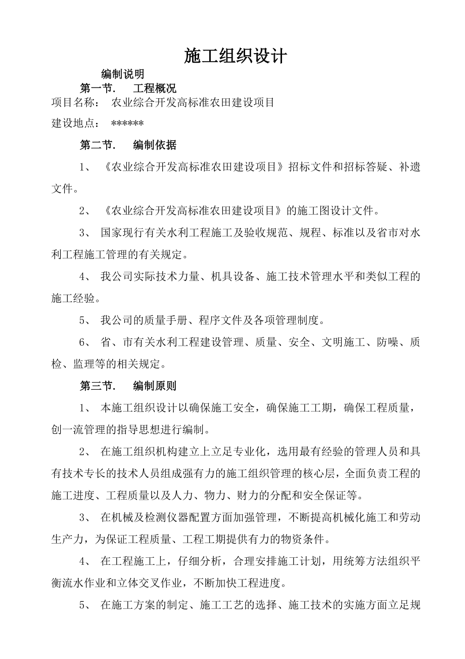 农业综合开发高标准农田建设项目施工组织设计.doc_第1页