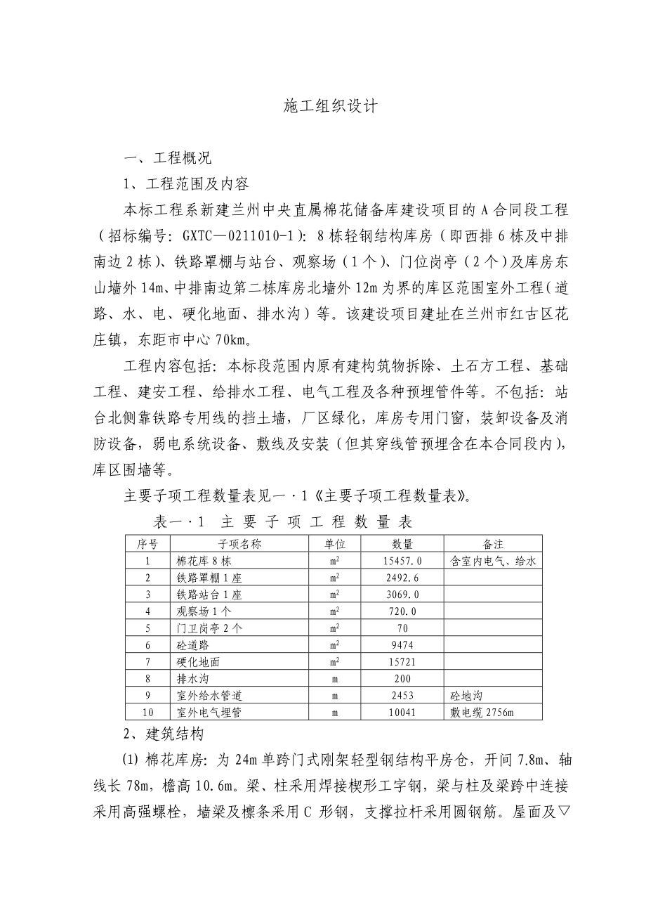 新建兰州中央直属棉花储备库建设项目施工组织设计.doc_第1页