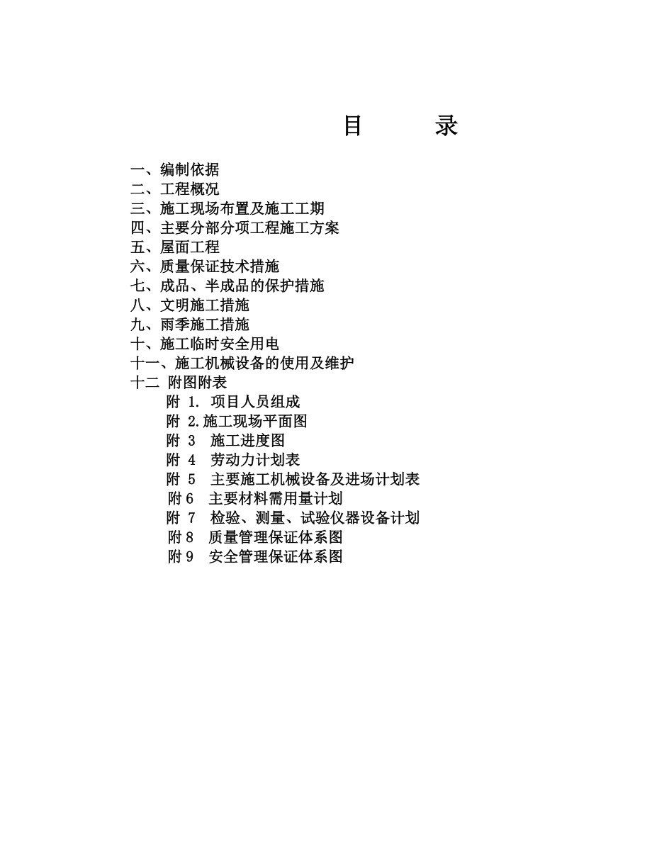 生态小区住宅楼工程施工组织设计.doc_第2页