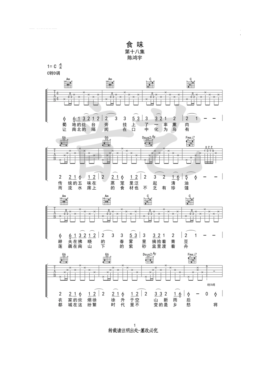 陈鸿宇《食味》吉他谱六线谱 C转D调高清弹唱谱（音艺乐器编配） 吉他谱.docx_第1页