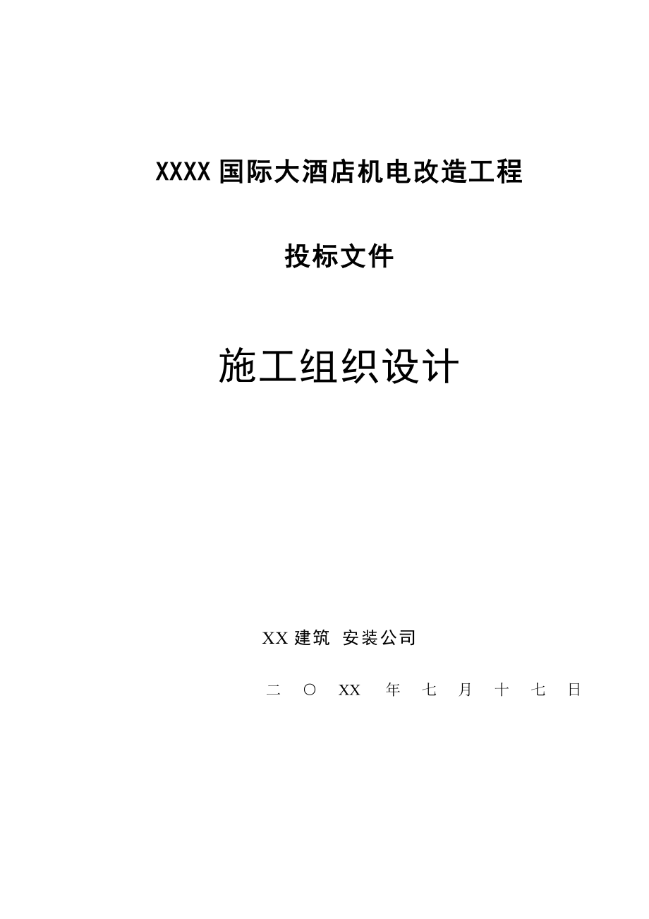 地下广场通风空调工程技术标施工组织设计.doc_第2页