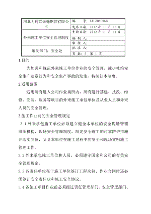 外来施工单位安全管理规定.doc