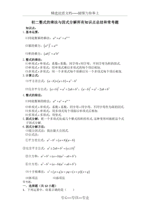 初二整式的乘法与因式分解所有知识点总结和常考题提高难题压轴题练习.doc