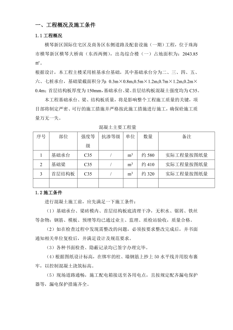 出岛综合楼基础承台、梁、首层结构板砼施工专项方案.doc_第1页